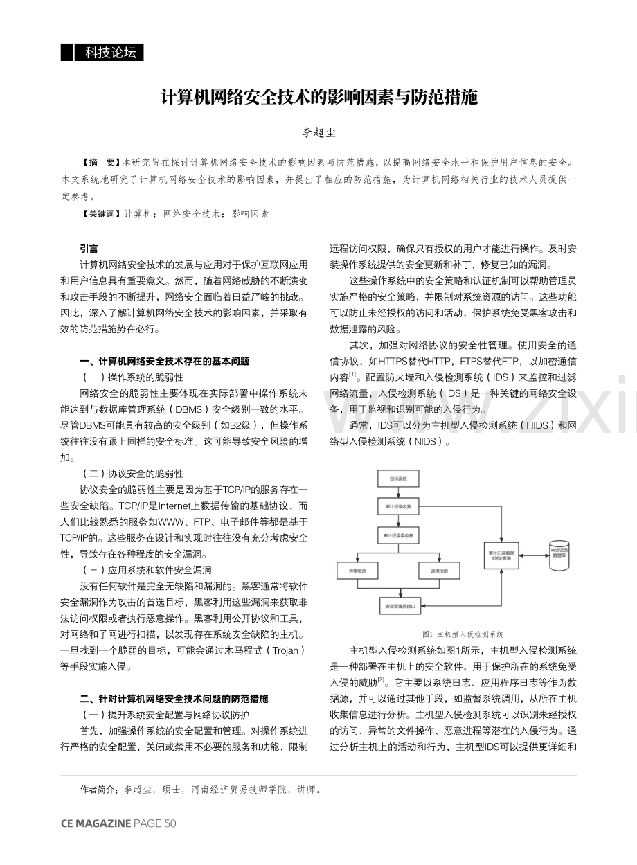 计算机网络安全技术的影响因素与防范措施.pdf_第1页