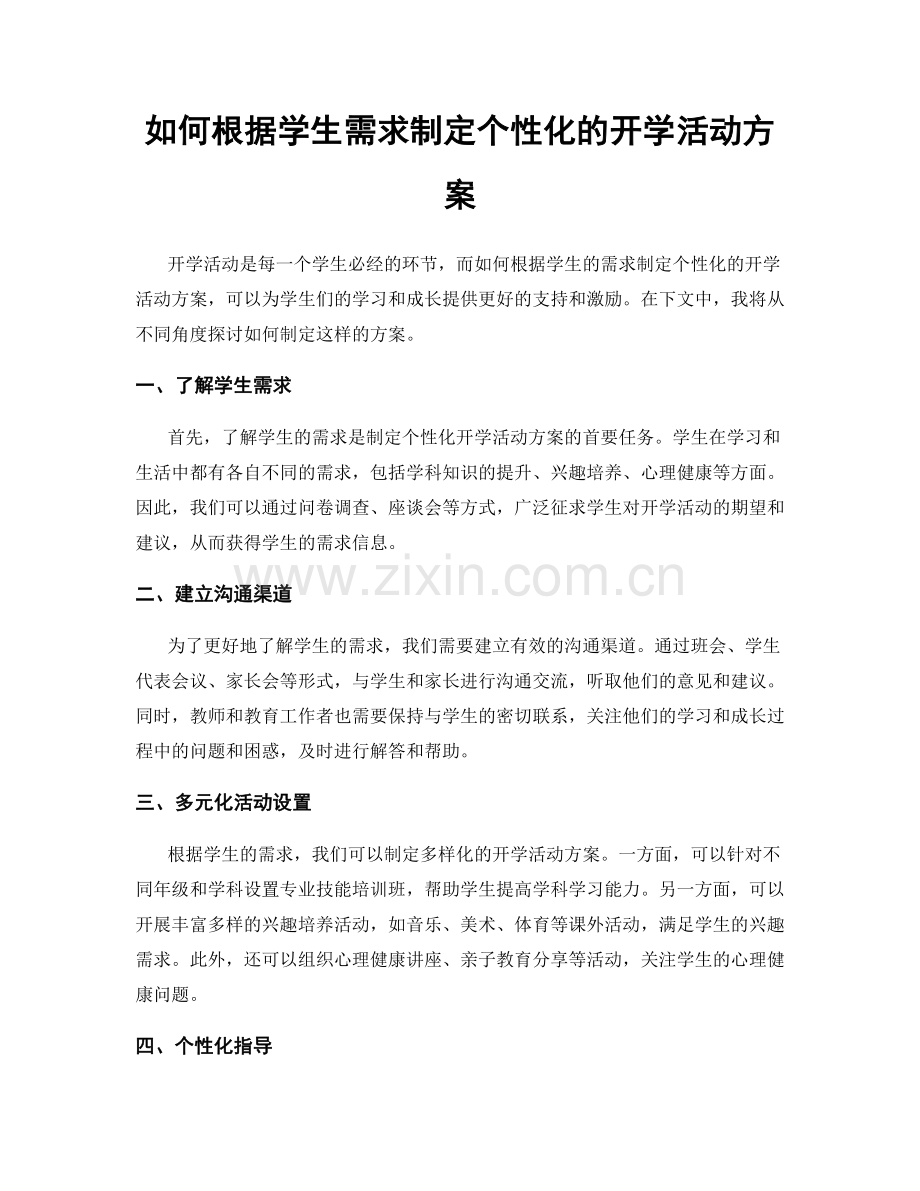 如何根据学生需求制定个性化的开学活动方案.docx_第1页