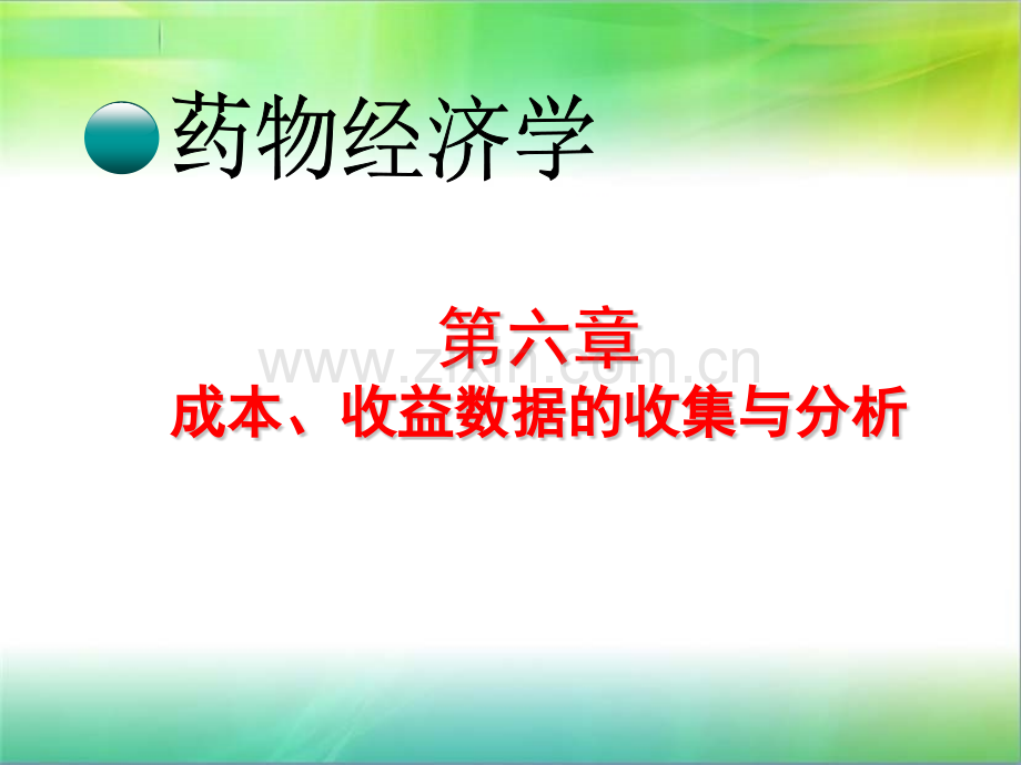 成本收益数据的收集与分析.pptx_第1页