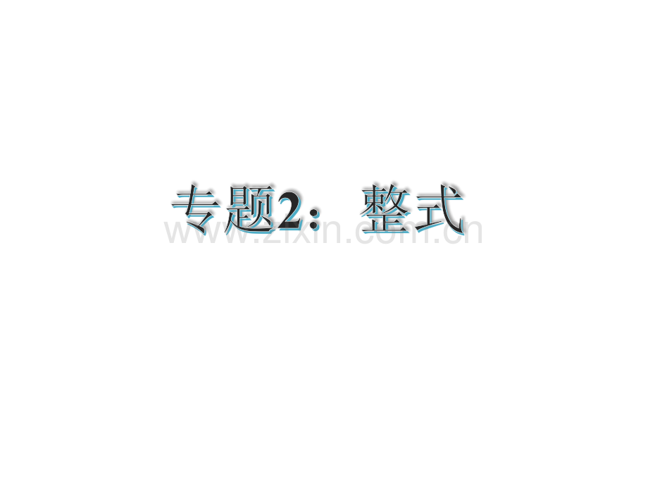 古敢中学中考总复习中考专题复习专题2整式修改.pptx_第1页