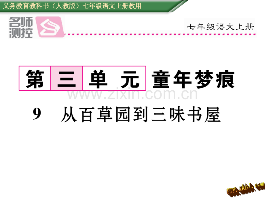 新教材人教版七年级语文上册9从百草园到三味书屋导学案及答案初中语文学案网详细信息.pptx_第1页