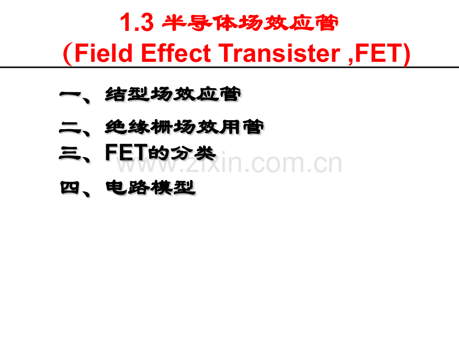 半导体器件半导体场效应管.pptx_第1页