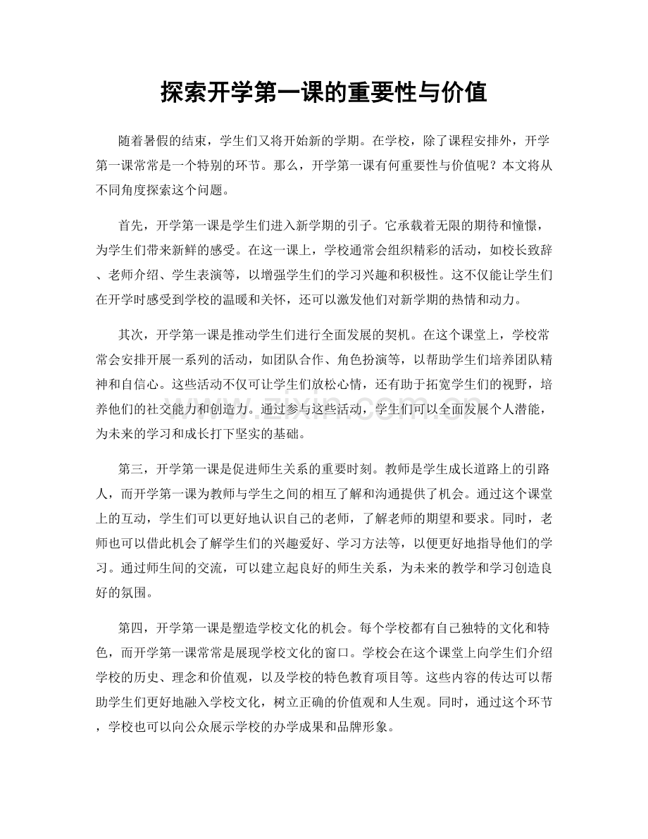 探索开学第一课的重要性与价值.docx_第1页