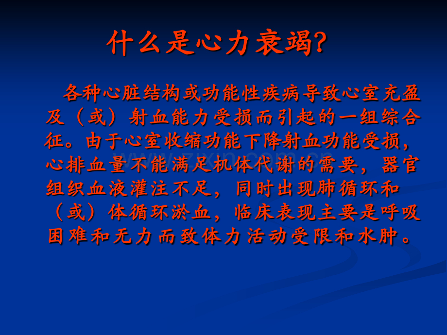 内科学心力衰竭1.pptx_第3页