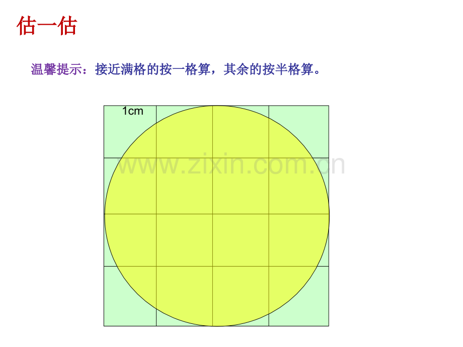 圆的面积一ppt.pptx_第3页