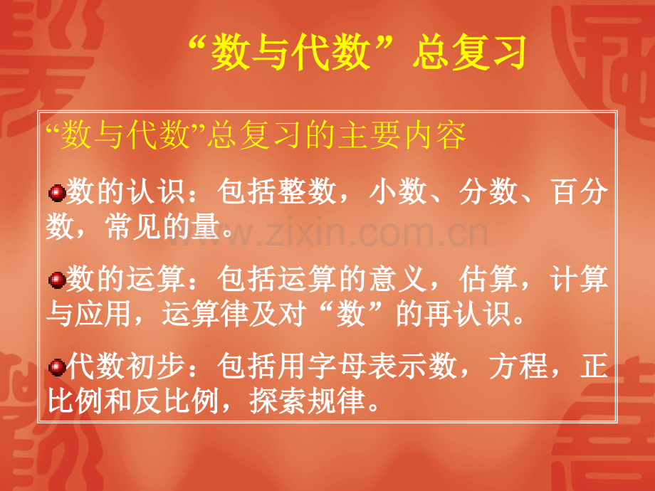 教师培训资料北师大版小学数学六年级下册总复习数与代数教材分析.pptx_第1页