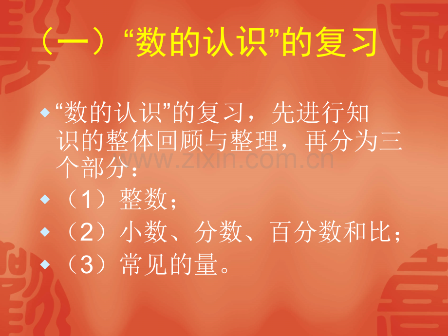 教师培训资料北师大版小学数学六年级下册总复习数与代数教材分析.pptx_第3页