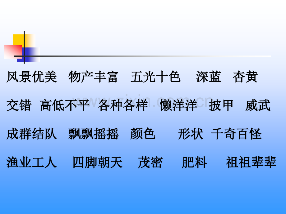 小学语文三年级上册富饶西沙群岛ppt课件.pptx_第3页