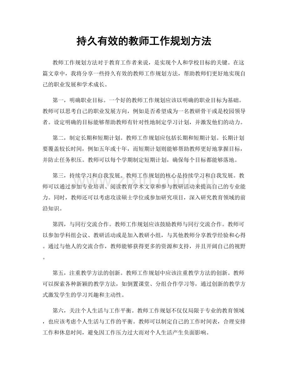 持久有效的教师工作规划方法.docx_第1页