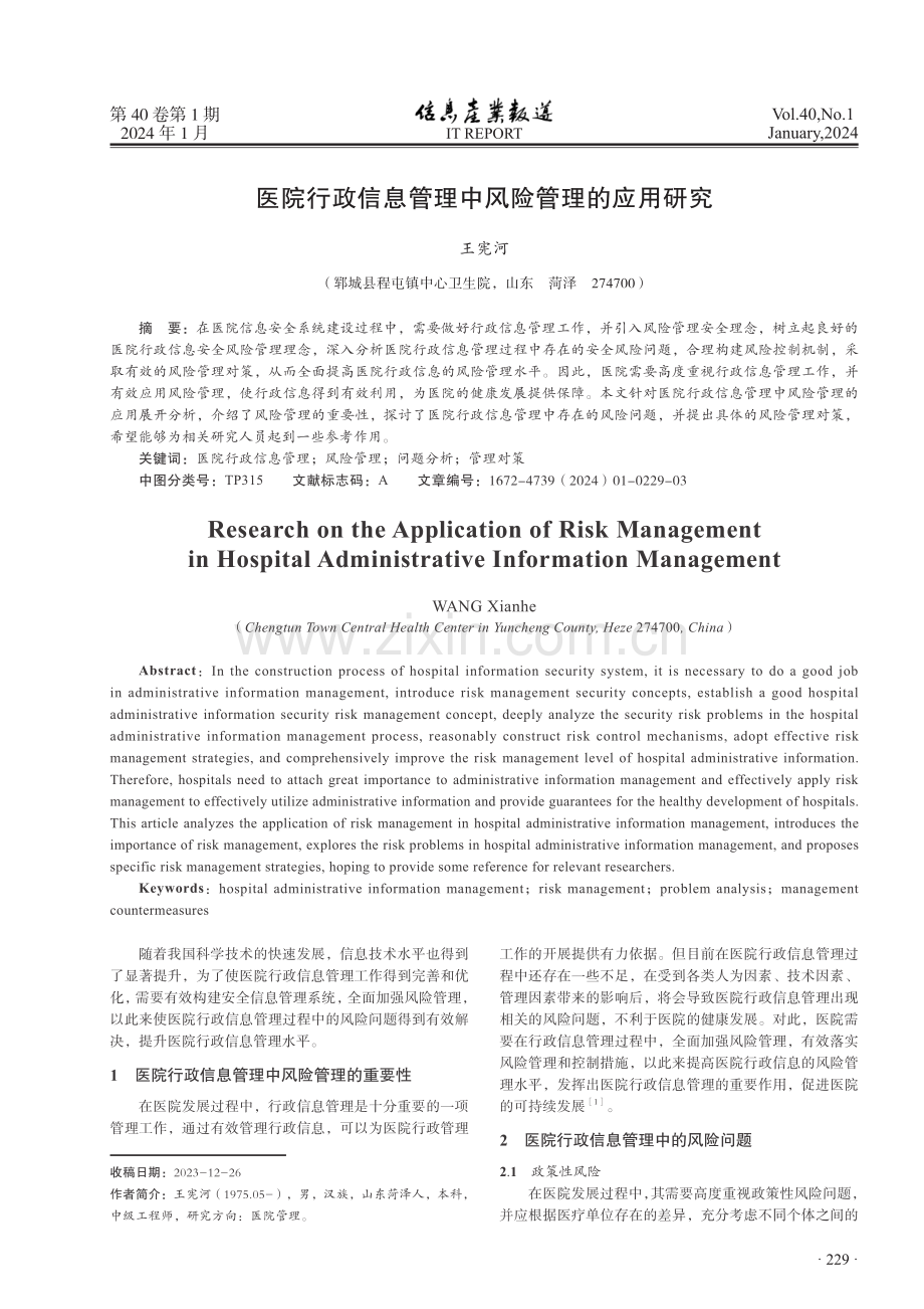 医院行政信息管理中风险管理的应用研究.pdf_第1页