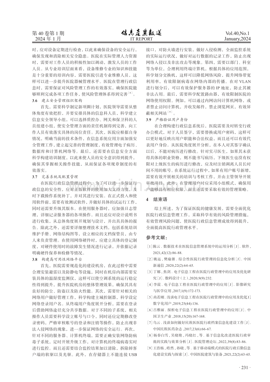 医院行政信息管理中风险管理的应用研究.pdf_第3页