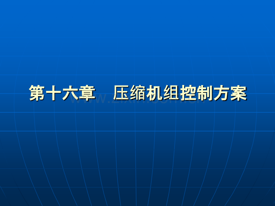 压缩机控制方案.pptx_第1页