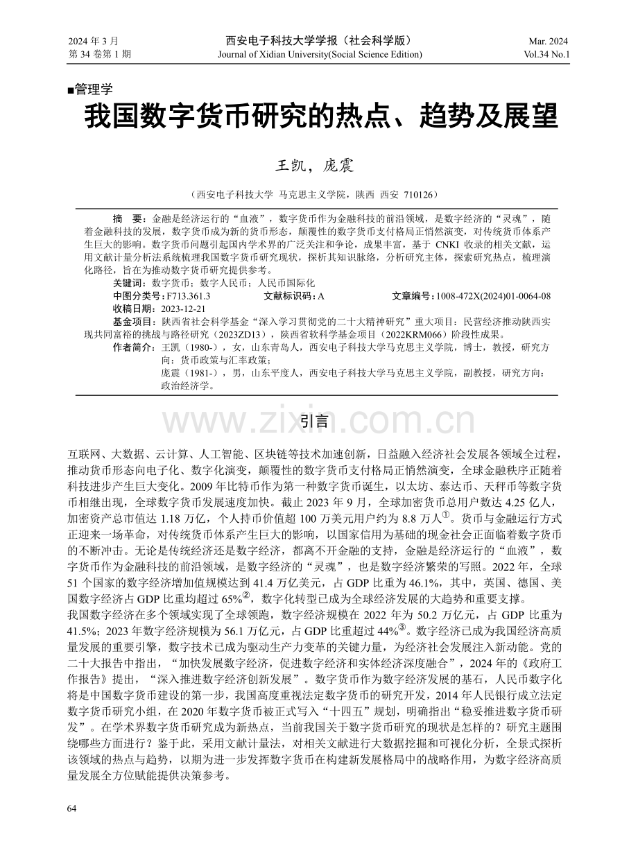 我国数字货币研究的热点、趋势及展望.pdf_第1页