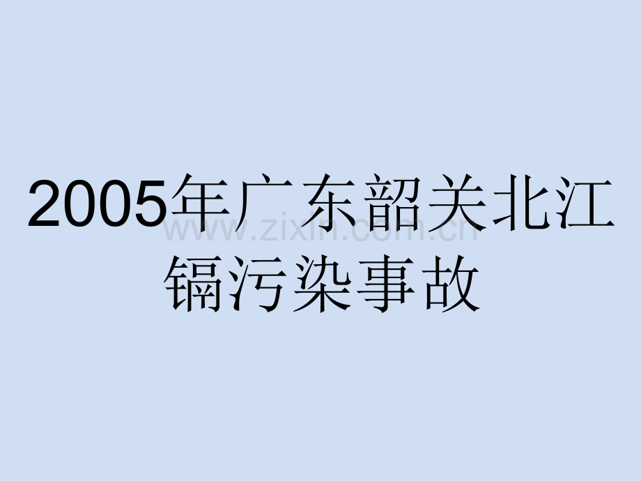 广东韶关北江镉污染事故讲解.pptx_第1页