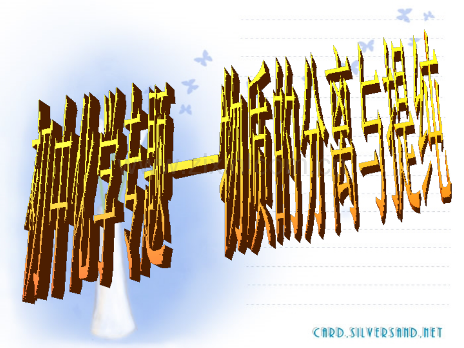 初中化学专题复习——物质的分离与提纯.pptx_第1页