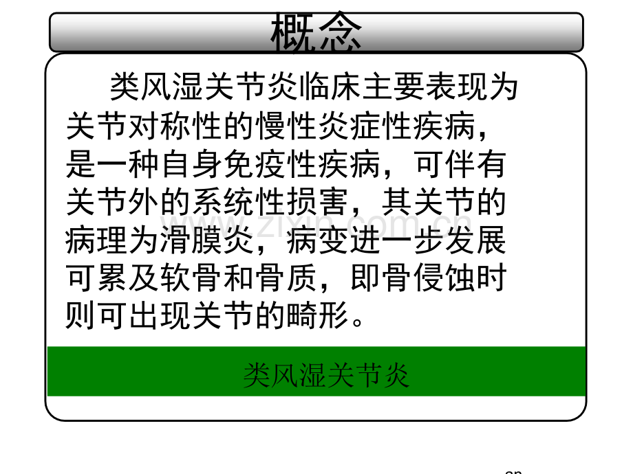 右踝关节类风湿性关节炎并内翻畸形的护理分析.pptx_第2页