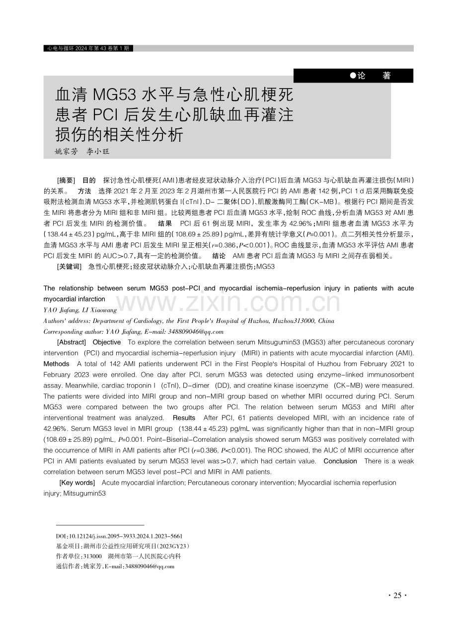 血清MG53水平与急性心肌梗死患者PCI后发生心肌缺血再灌注损伤的相关性分析.pdf_第1页