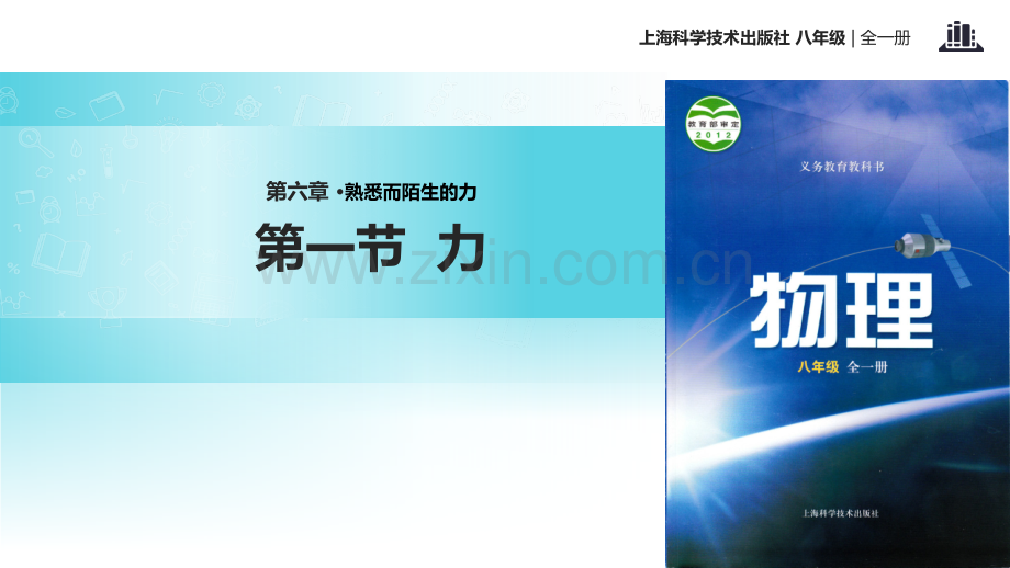 初中沪科版物理八年级全册61教学力.pptx_第1页