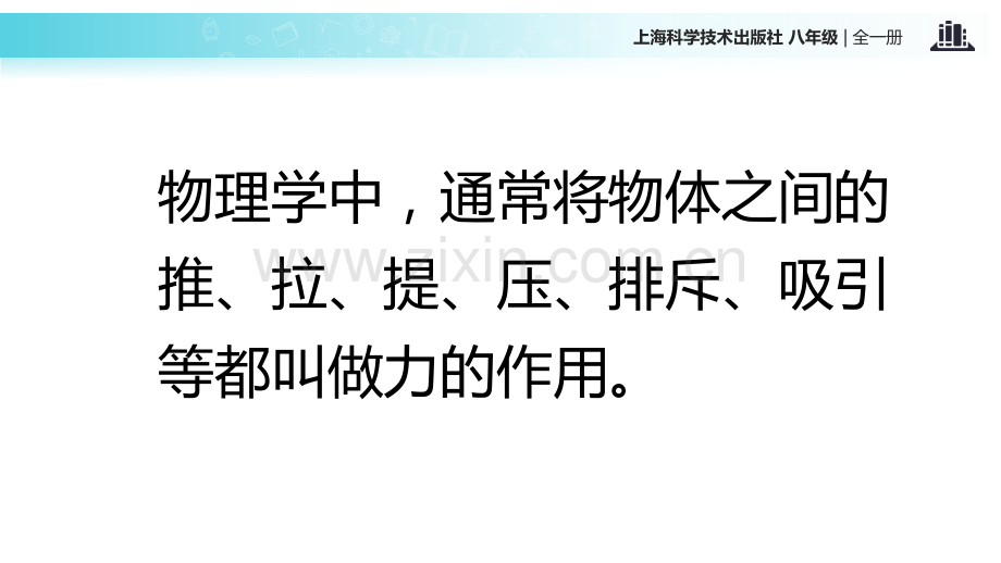 初中沪科版物理八年级全册61教学力.pptx_第3页