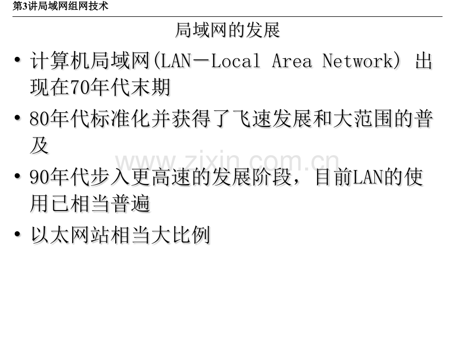 工学第讲局域网组网技术.pptx_第1页