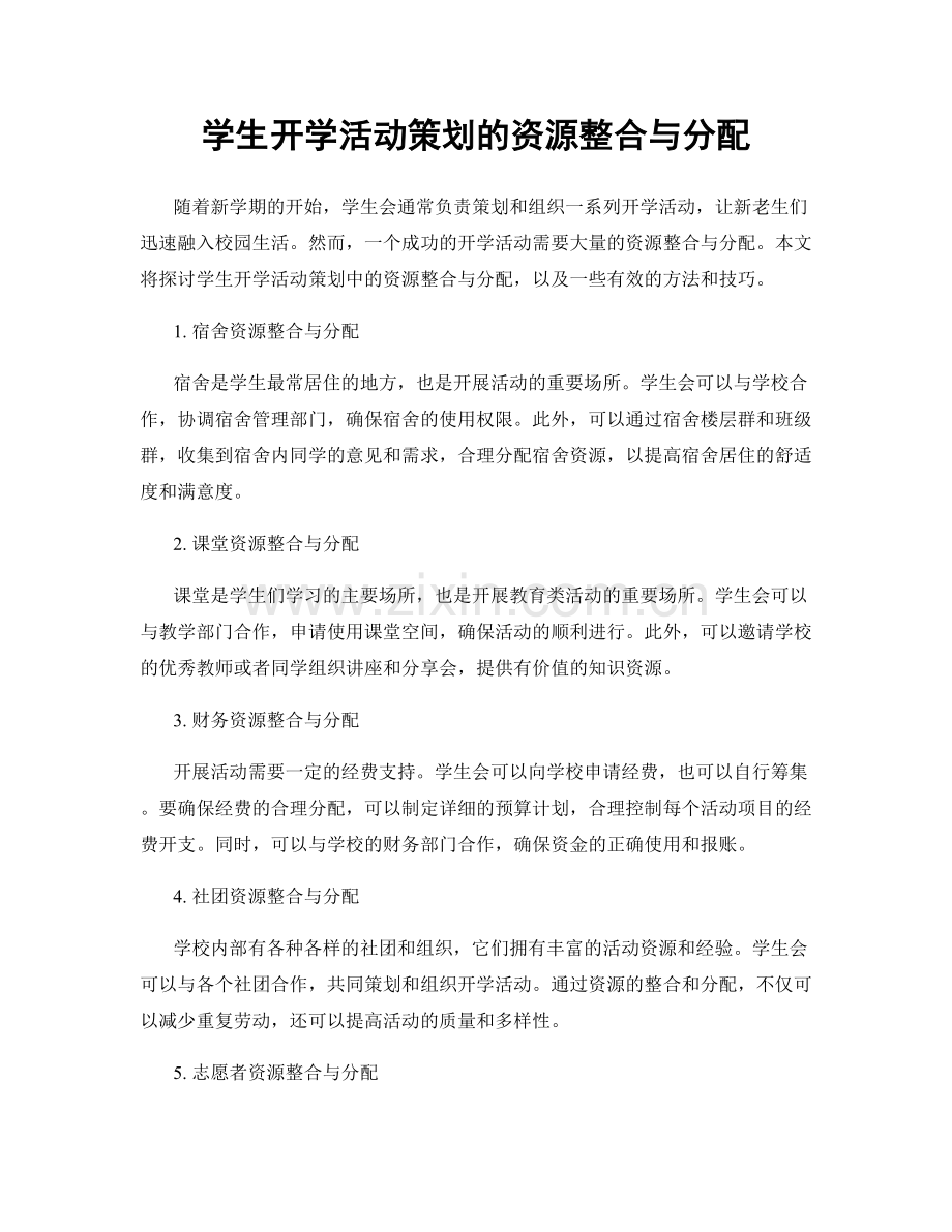 学生开学活动策划的资源整合与分配.docx_第1页