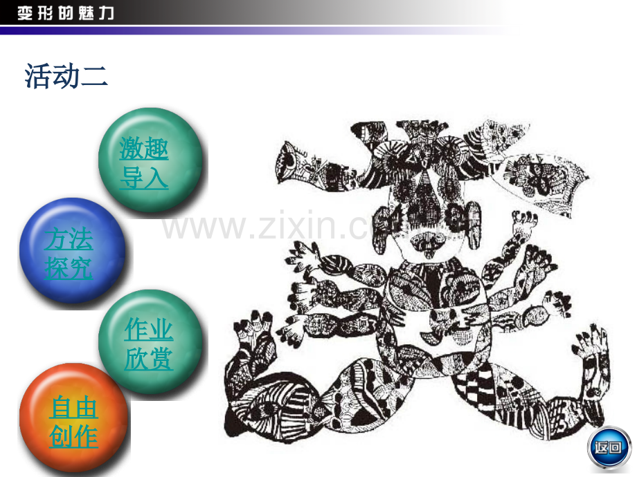 四年级美术下册变形的魅力活动二.pptx_第1页