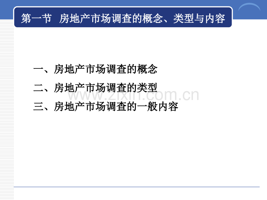 房地产市场调查策划.pptx_第2页