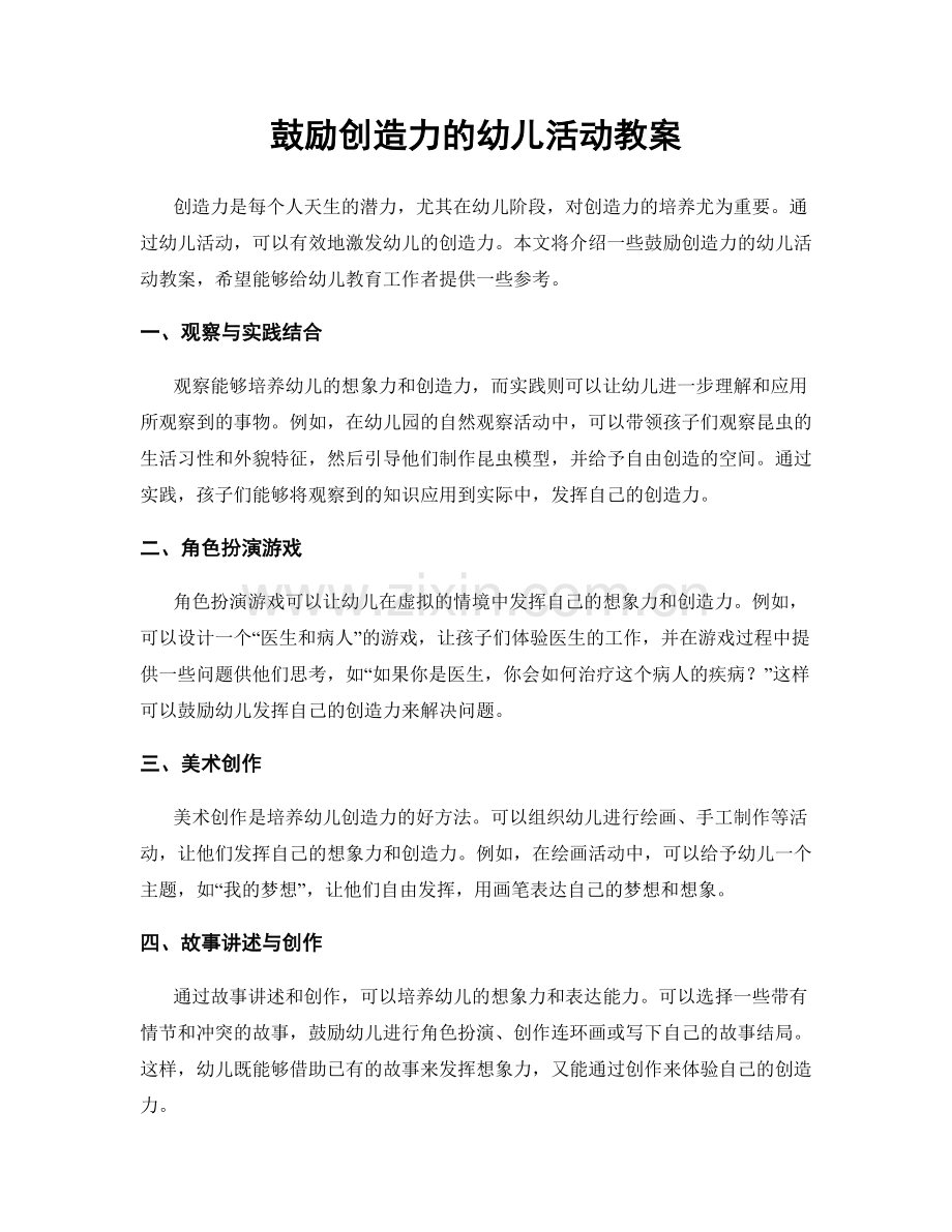 鼓励创造力的幼儿活动教案.docx_第1页