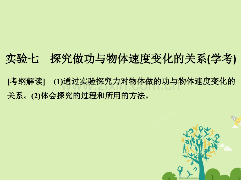 创新设计浙江高考物理总复习机械能守恒定律实验七探究做功与物体速度变化关系.pptx_第1页