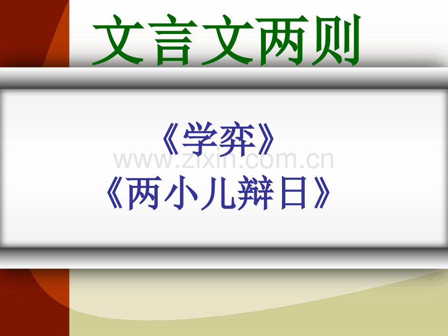 六年级下册《文言文两则》43090.pptx_第1页