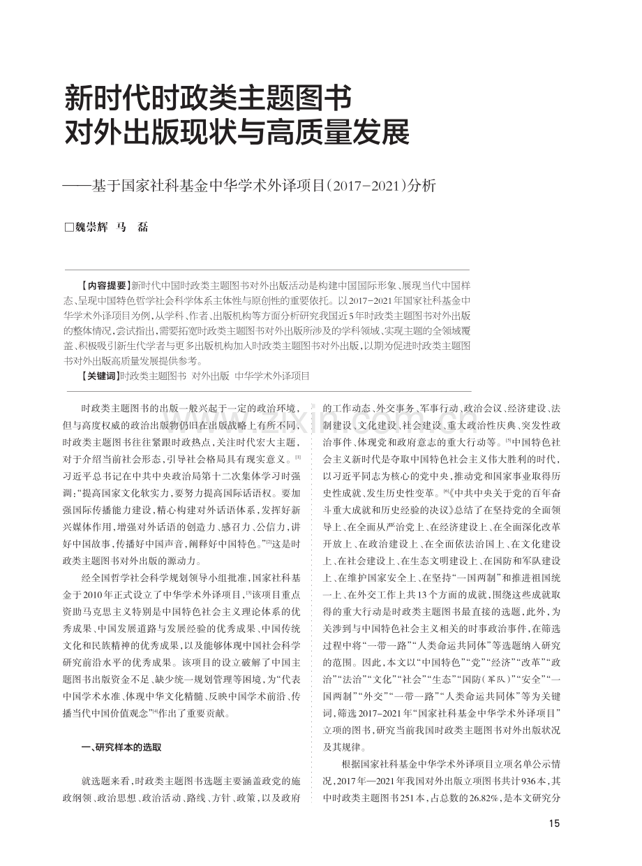 新时代时政类主题图书对外出版现状与高质量发展——基于国家社科基金中华学术外译项目%282017-2021%29分析.pdf_第1页