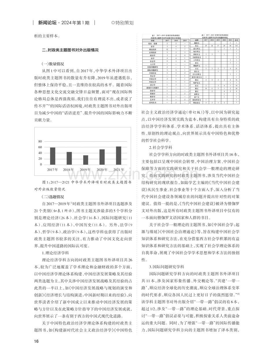 新时代时政类主题图书对外出版现状与高质量发展——基于国家社科基金中华学术外译项目%282017-2021%29分析.pdf_第2页