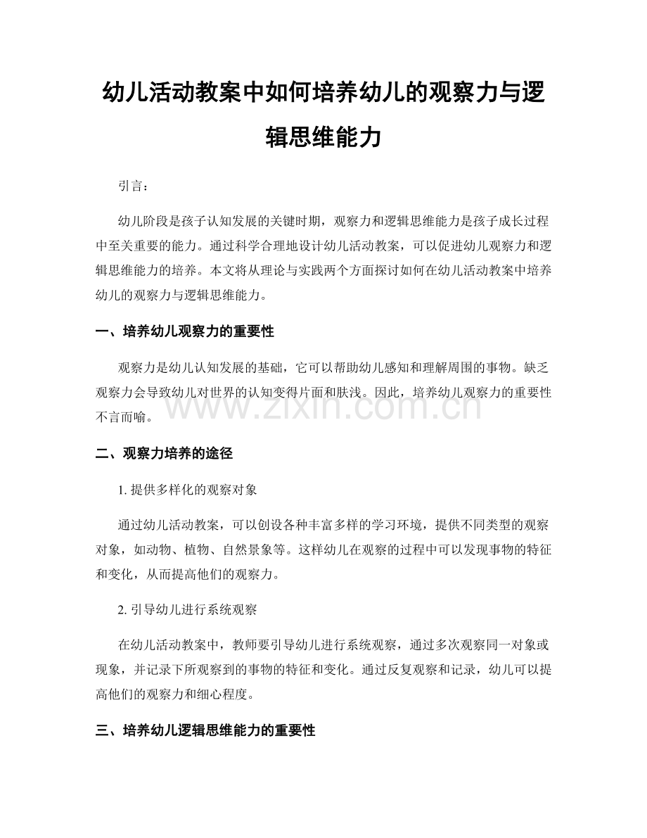 幼儿活动教案中如何培养幼儿的观察力与逻辑思维能力.docx_第1页