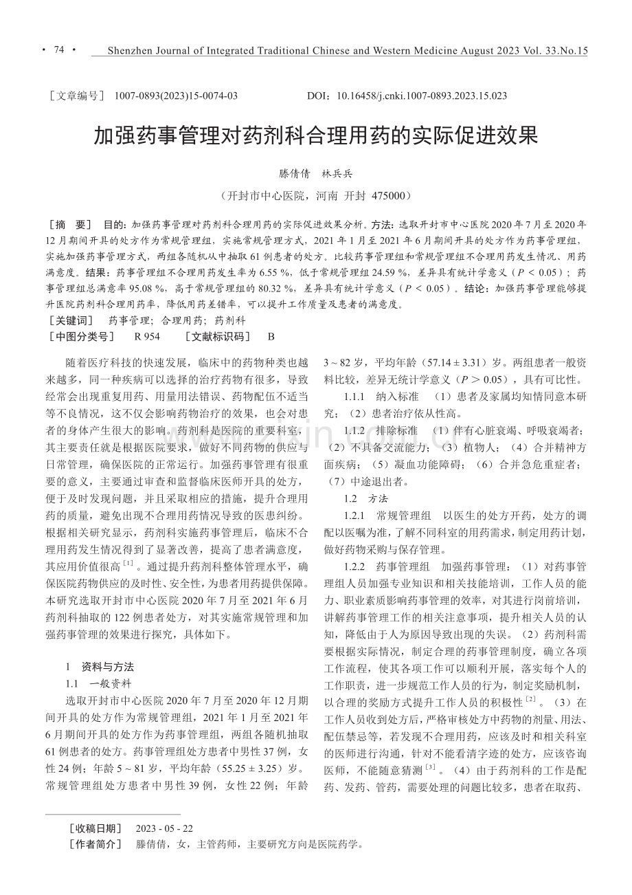 加强药事管理对药剂科合理用药的实际促进效果.pdf_第1页