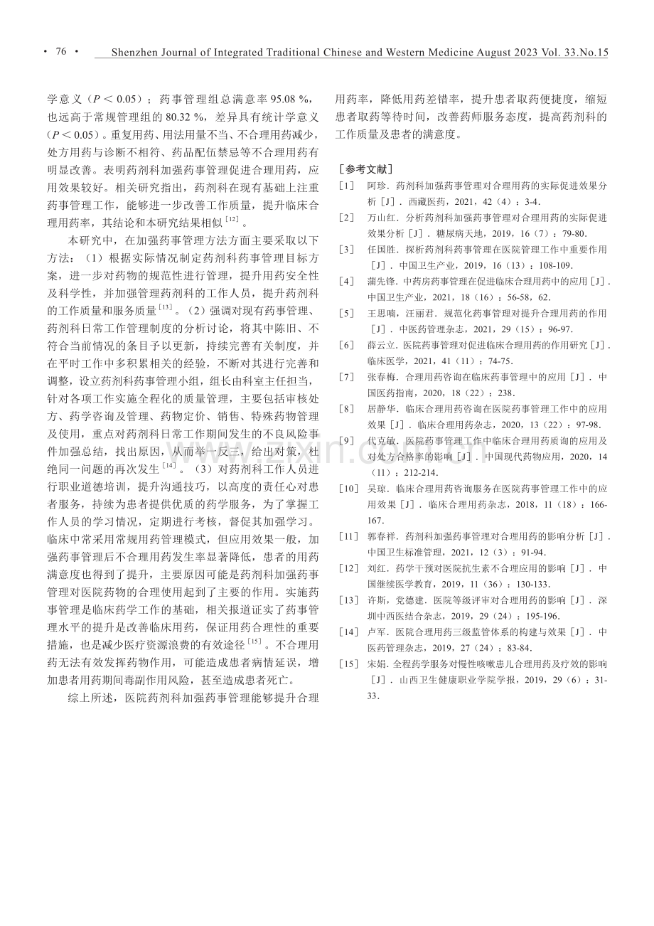 加强药事管理对药剂科合理用药的实际促进效果.pdf_第3页