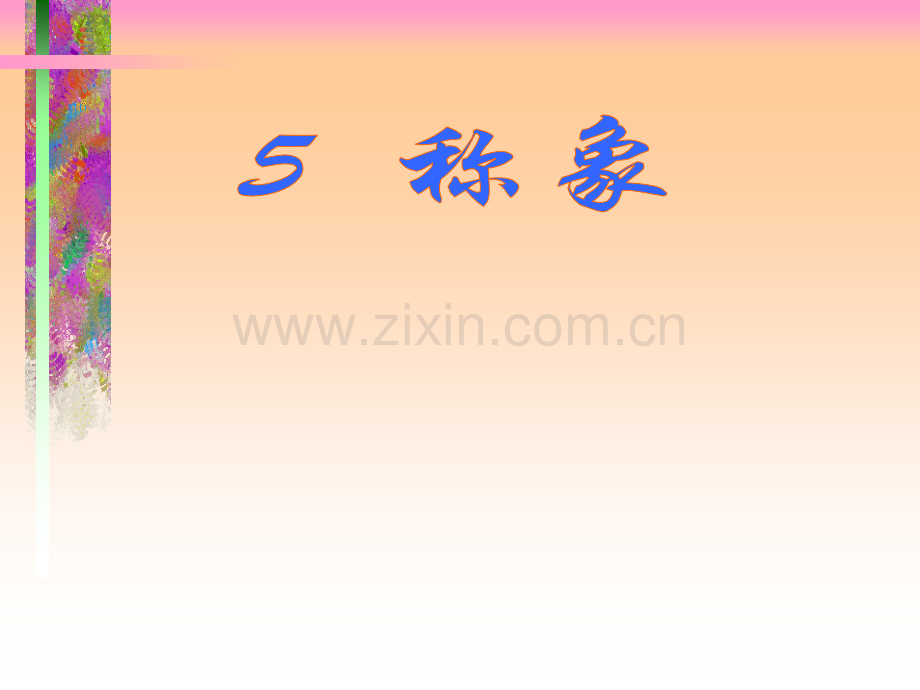 小学语文曹冲称象.pptx_第1页