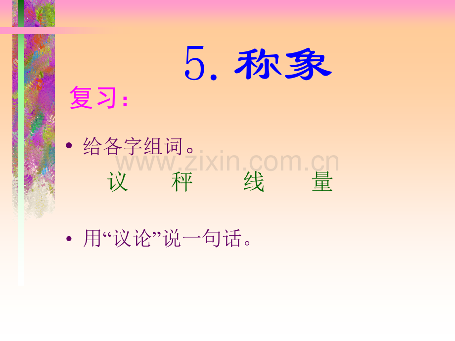 小学语文曹冲称象.pptx_第2页