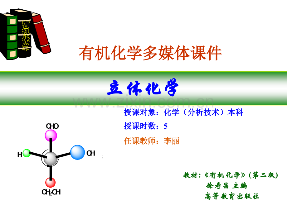 工学第八章立体化学.pptx_第1页