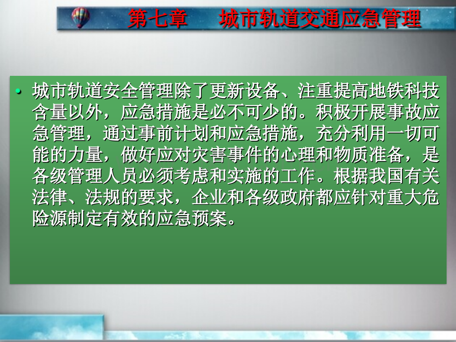 城市轨道交通应急管理.pptx_第2页