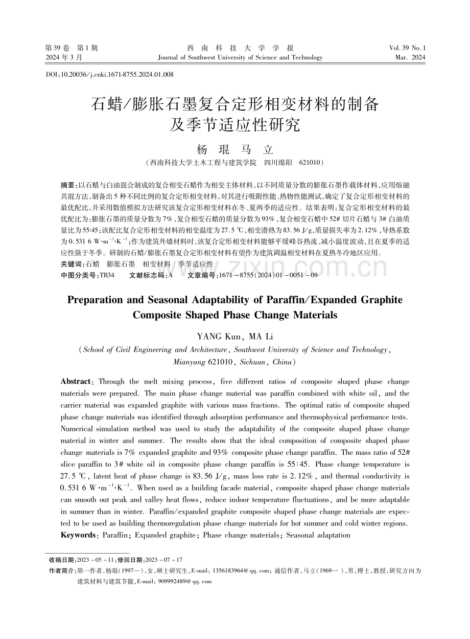 石蜡_膨胀石墨复合定形相变材料的制备及季节适应性研究.pdf_第1页