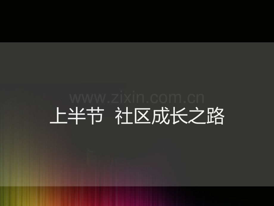 成王败寇社区成长之路.pptx_第1页