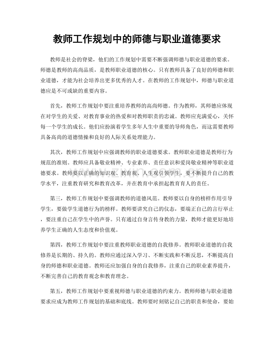 教师工作规划中的师德与职业道德要求.docx_第1页