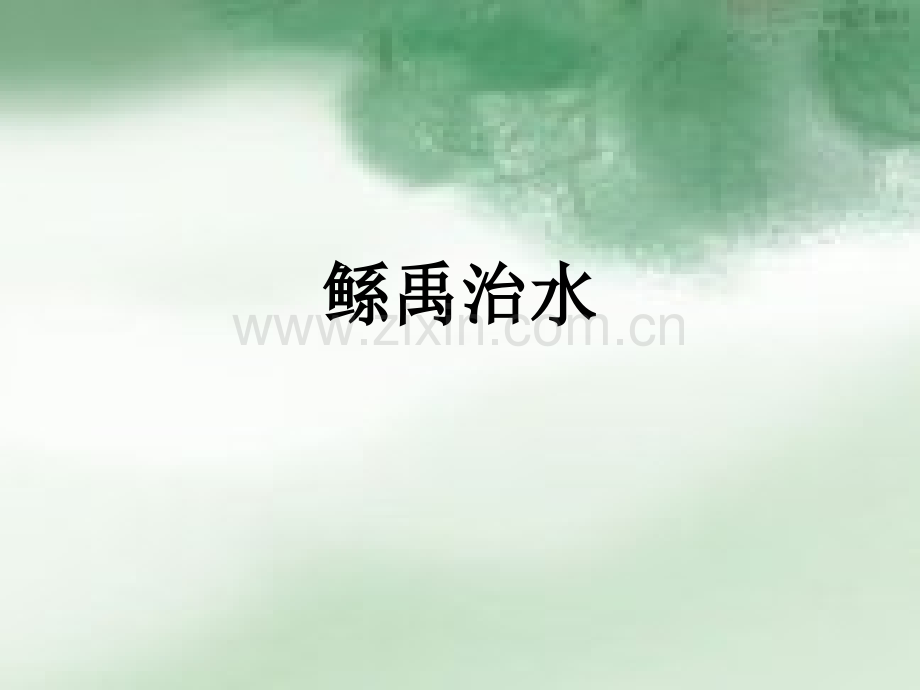 古籍翻译鲧禹治水.pptx_第1页