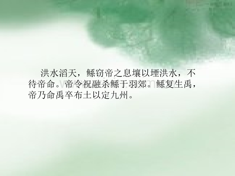 古籍翻译鲧禹治水.pptx_第2页