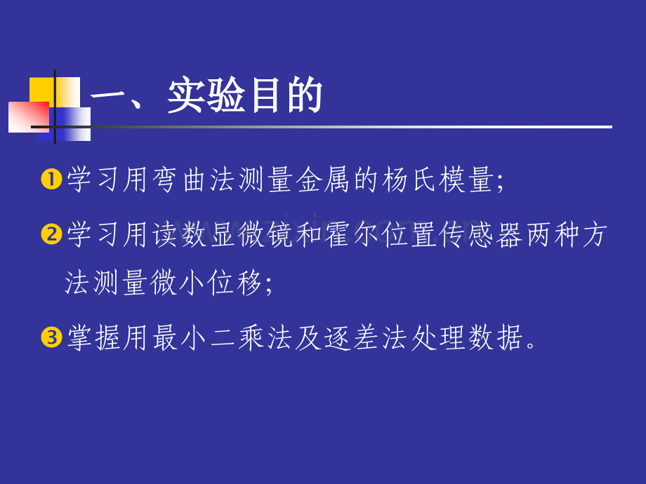 大学物理实验霍尔位置传感器测杨氏模量.pptx_第2页