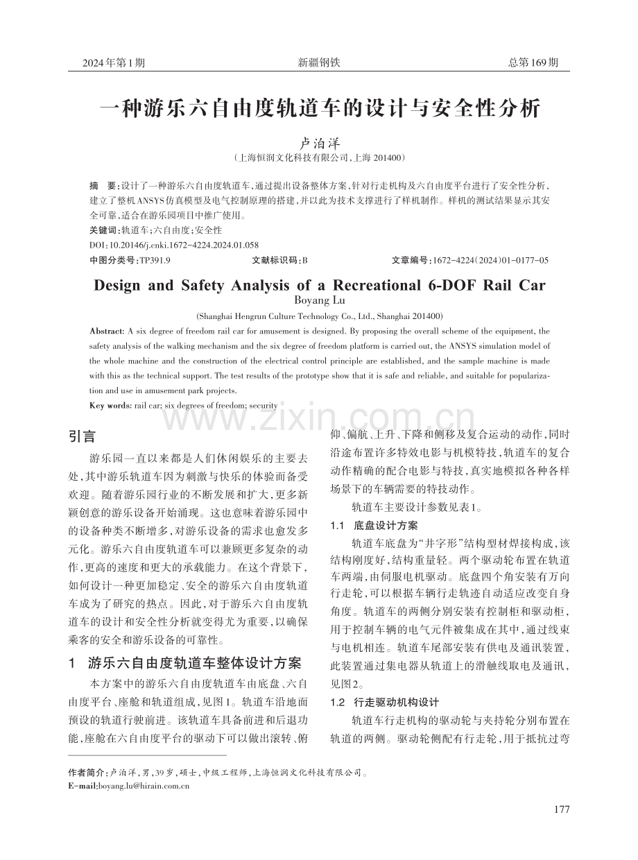 一种游乐六自由度轨道车的设计与安全性分析.pdf_第1页