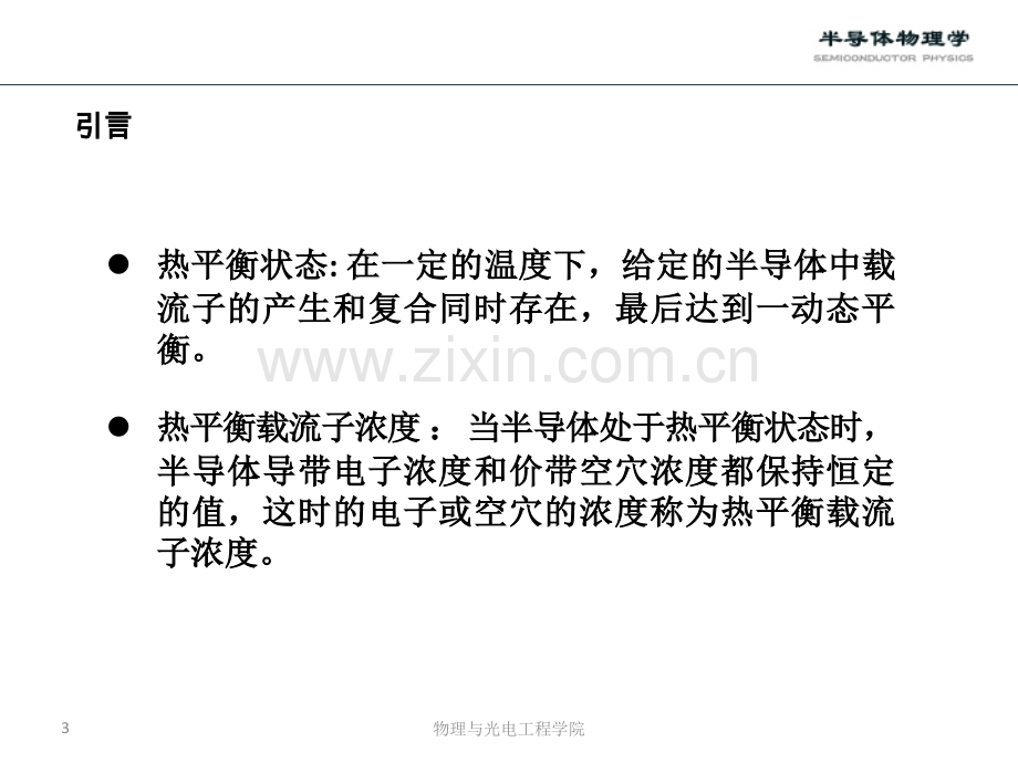 半导体物理半导体中载流子的统计分布赵老师.pptx_第3页