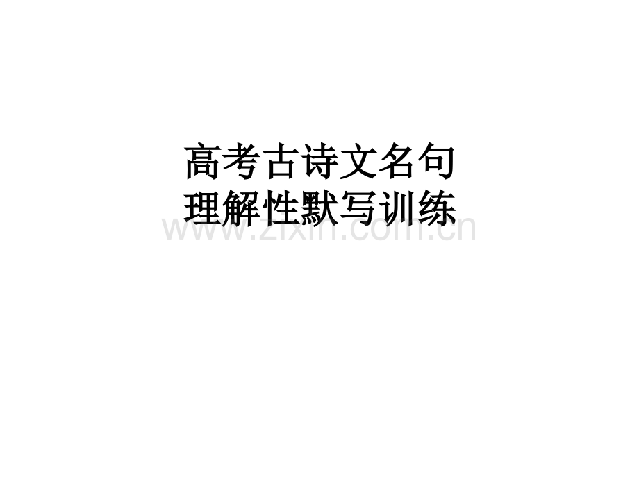 备战语文高考理解性背诵默写试题.pptx_第1页