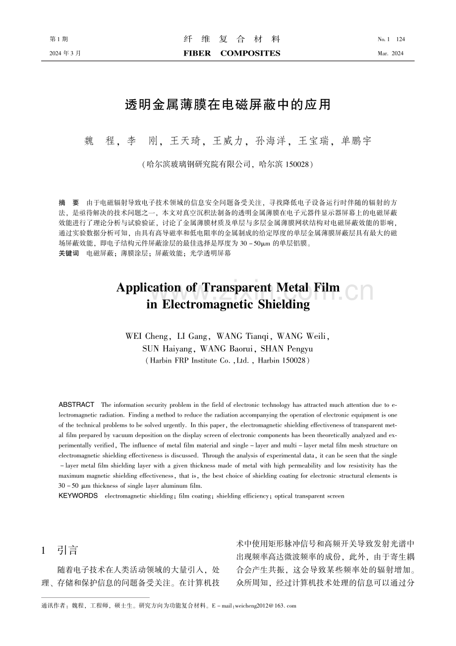 透明金属薄膜在电磁屏蔽中的应用.pdf_第1页