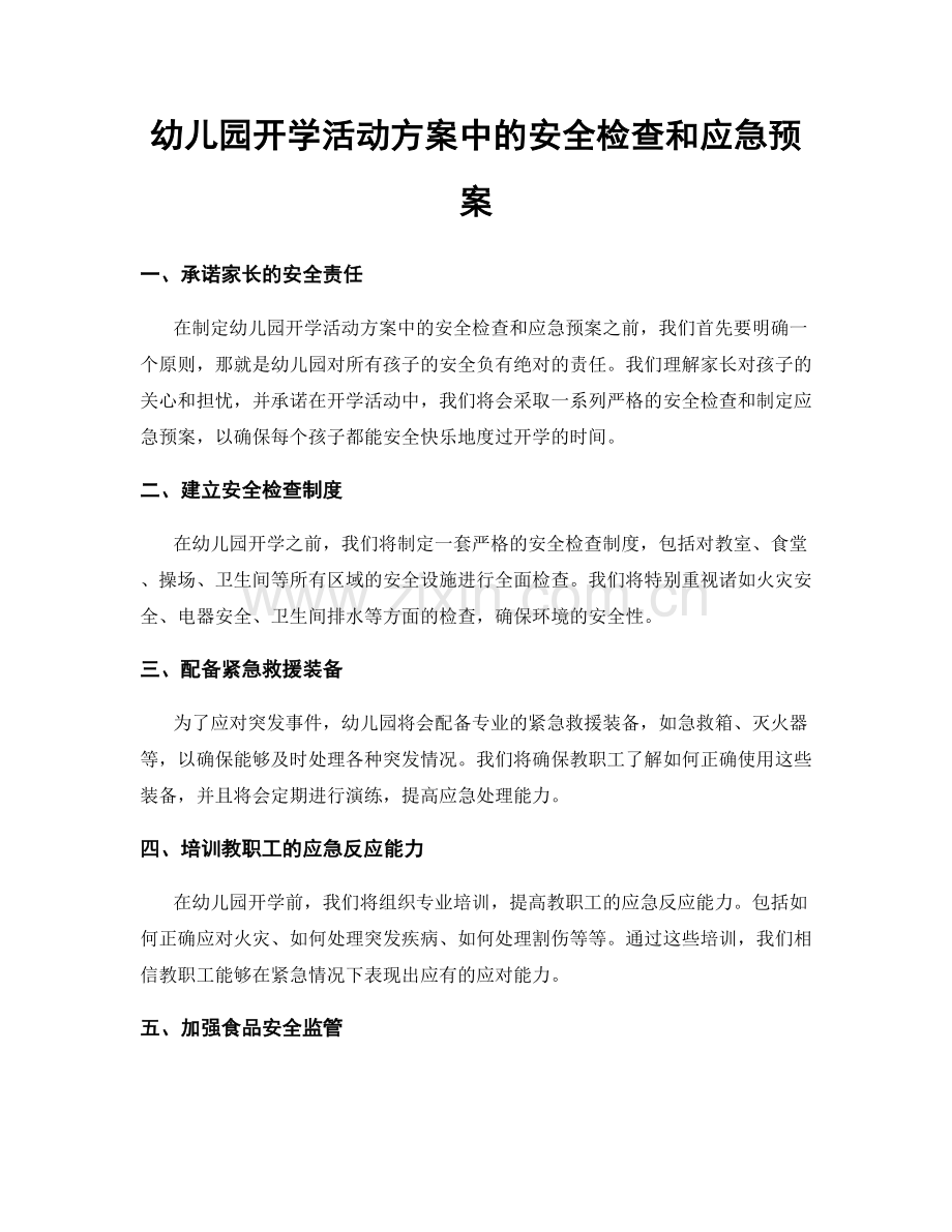 幼儿园开学活动方案中的安全检查和应急预案.docx_第1页